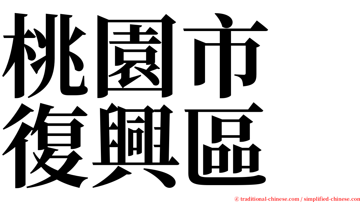 桃園市　復興區 serif font